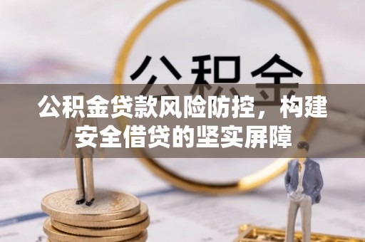 金宁公积金贷款风险防控，构建安全借贷的坚实屏障