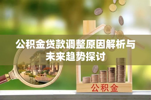 金宁公积金贷款调整原因解析与未来趋势探讨