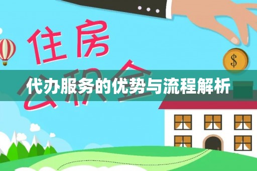 金宁代办服务的优势与流程解析