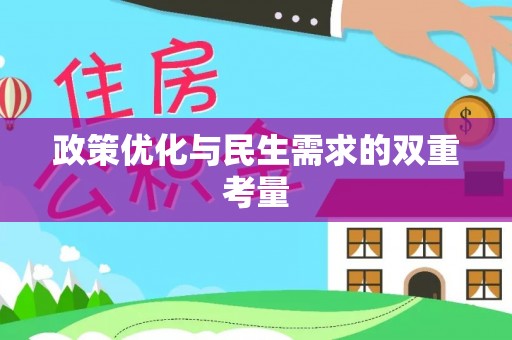 金宁政策优化与民生需求的双重考量