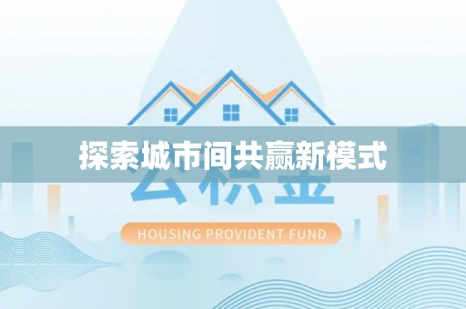 金宁探索城市间共赢新模式