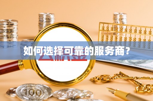 金宁如何选择可靠的服务商？
