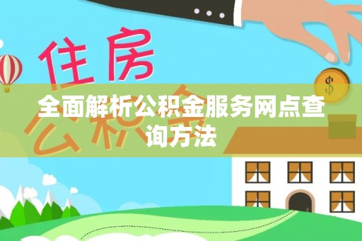金宁全面解析公积金服务网点查询方法