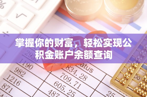 金宁掌握你的财富，轻松实现公积金账户余额查询
