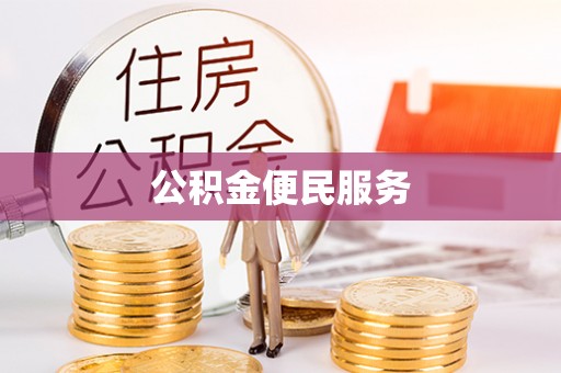 金宁公积金便民服务