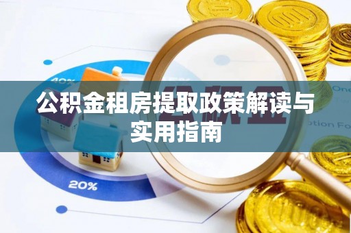 金宁公积金租房提取政策解读与实用指南