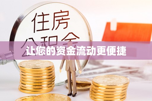 金宁让您的资金流动更便捷