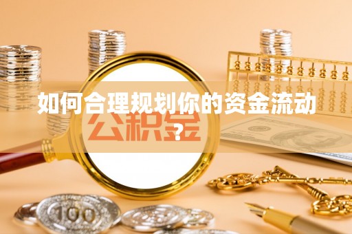 金宁如何合理规划你的资金流动？