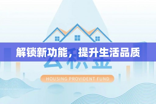 金宁解锁新功能，提升生活品质