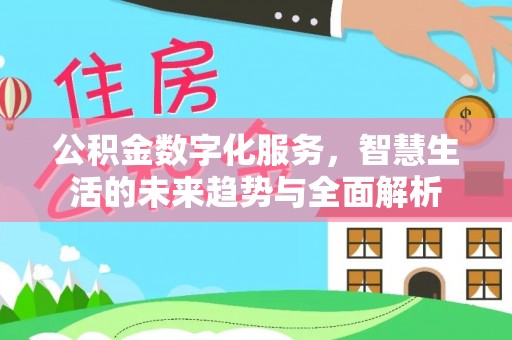 金宁公积金数字化服务，智慧生活的未来趋势与全面解析
