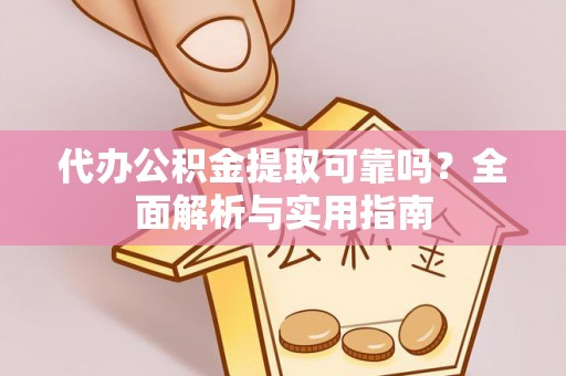 金宁代办公积金提取可靠吗？全面解析与实用指南