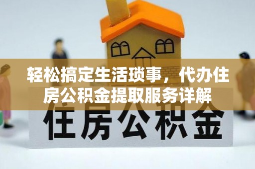金宁轻松搞定生活琐事，代办住房公积金提取服务详解