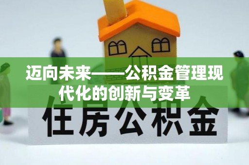 金宁迈向未来——公积金管理现代化的创新与变革