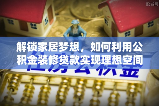 金宁解锁家居梦想，如何利用公积金装修贷款实现理想空间