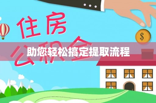 金宁助您轻松搞定提取流程