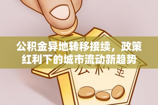 金宁公积金异地转移接续，政策红利下的城市流动新趋势