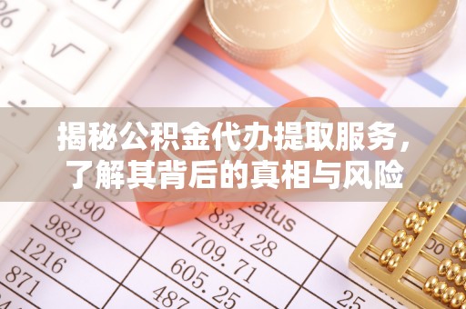 金宁揭秘公积金代办提取服务，了解其背后的真相与风险
