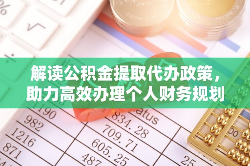 金宁解读公积金提取代办政策，助力高效办理个人财务规划