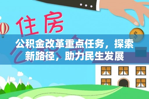 金宁公积金改革重点任务，探索新路径，助力民生发展