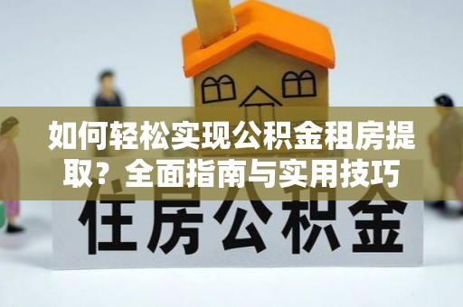 金宁如何轻松实现公积金租房提取？全面指南与实用技巧