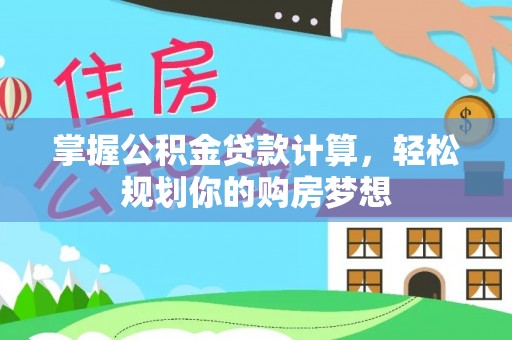 金宁掌握公积金贷款计算，轻松规划你的购房梦想