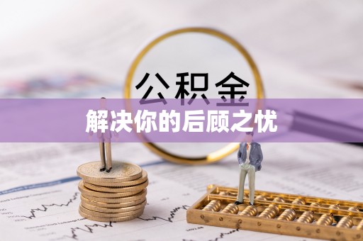 金宁解决你的后顾之忧