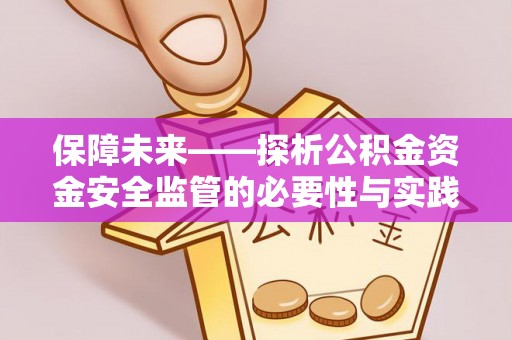 金宁保障未来——探析公积金资金安全监管的必要性与实践路径