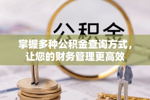 金宁掌握多种公积金查询方式，让您的财务管理更高效