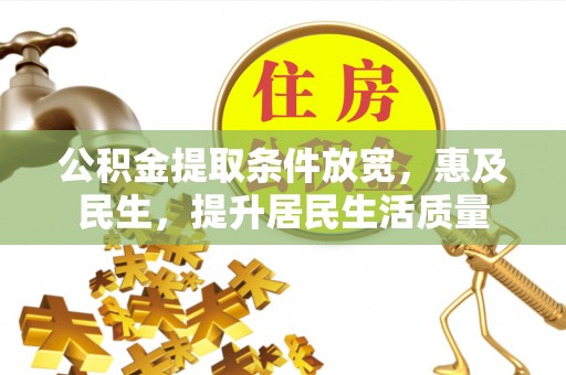 金宁公积金提取条件放宽，惠及民生，提升居民生活质量