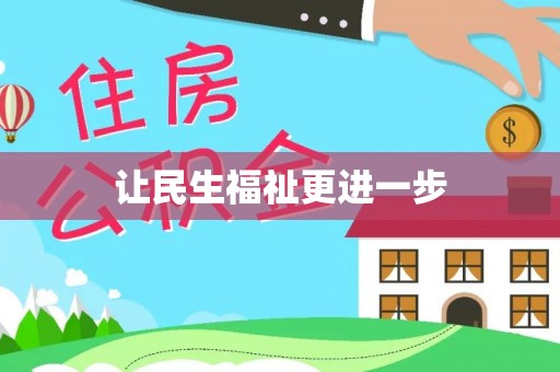 金宁让民生福祉更进一步
