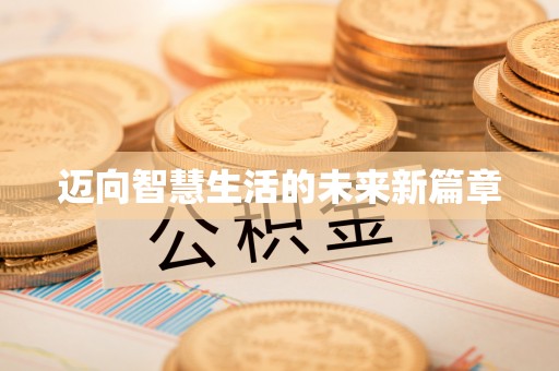 金宁迈向智慧生活的未来新篇章