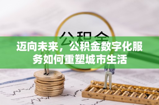 金宁迈向未来，公积金数字化服务如何重塑城市生活