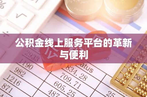 金宁公积金线上服务平台的革新与便利