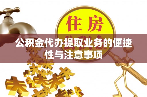 金宁公积金代办提取业务的便捷性与注意事项