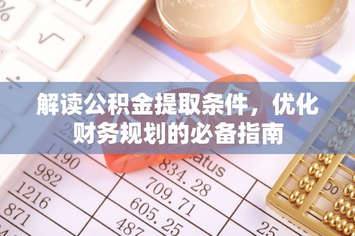 金宁解读公积金提取条件，优化财务规划的必备指南