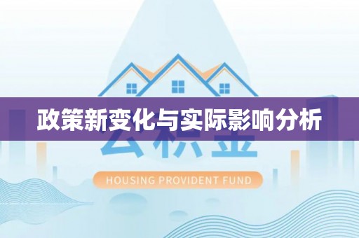 金宁政策新变化与实际影响分析