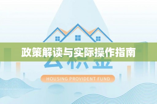 金宁政策解读与实际操作指南