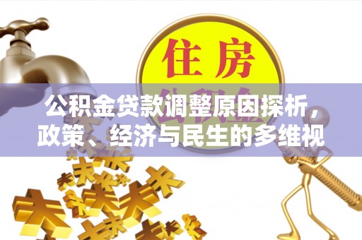 金宁公积金贷款调整原因探析，政策、经济与民生的多维视角