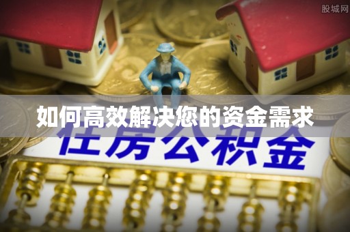 金宁如何高效解决您的资金需求