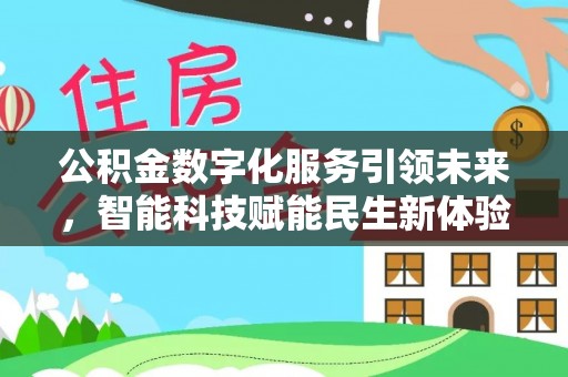 金宁公积金数字化服务引领未来，智能科技赋能民生新体验