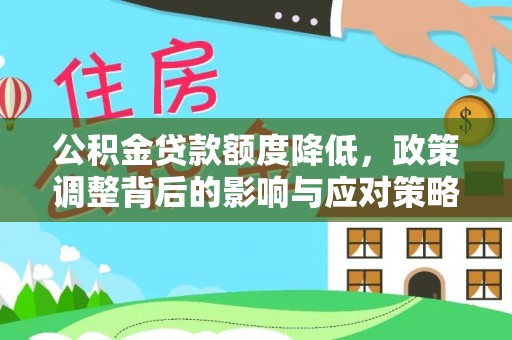 金宁公积金贷款额度降低，政策调整背后的影响与应对策略