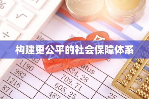 金宁构建更公平的社会保障体系
