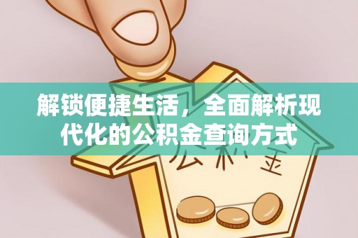 金宁解锁便捷生活，全面解析现代化的公积金查询方式