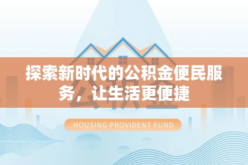 金宁探索新时代的公积金便民服务，让生活更便捷
