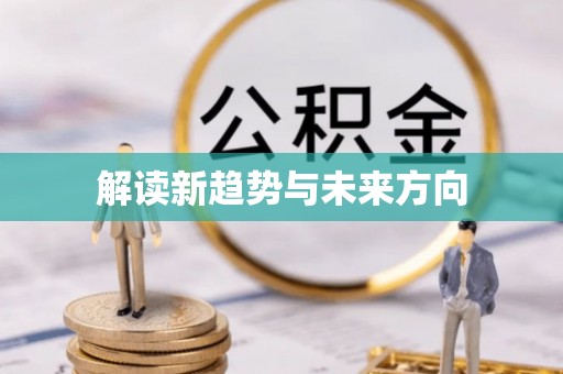 金宁解读新趋势与未来方向