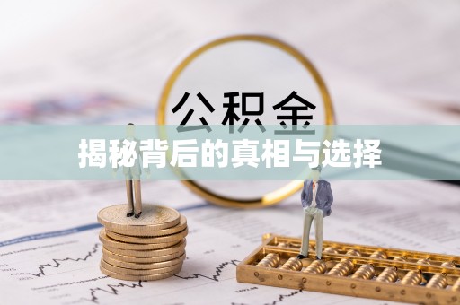金宁揭秘背后的真相与选择