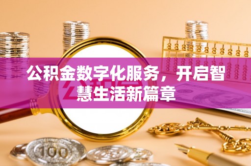 金宁公积金数字化服务，开启智慧生活新篇章