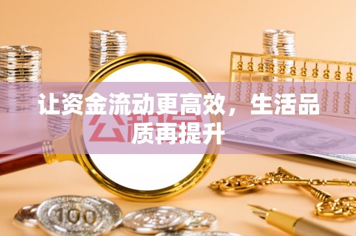 金宁让资金流动更高效，生活品质再提升