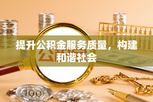 金宁提升公积金服务质量，构建和谐社会
