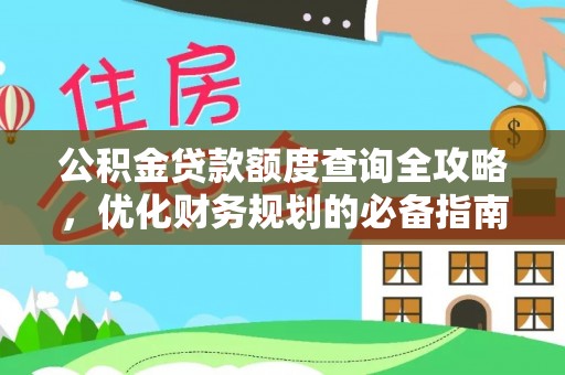 金宁公积金贷款额度查询全攻略，优化财务规划的必备指南